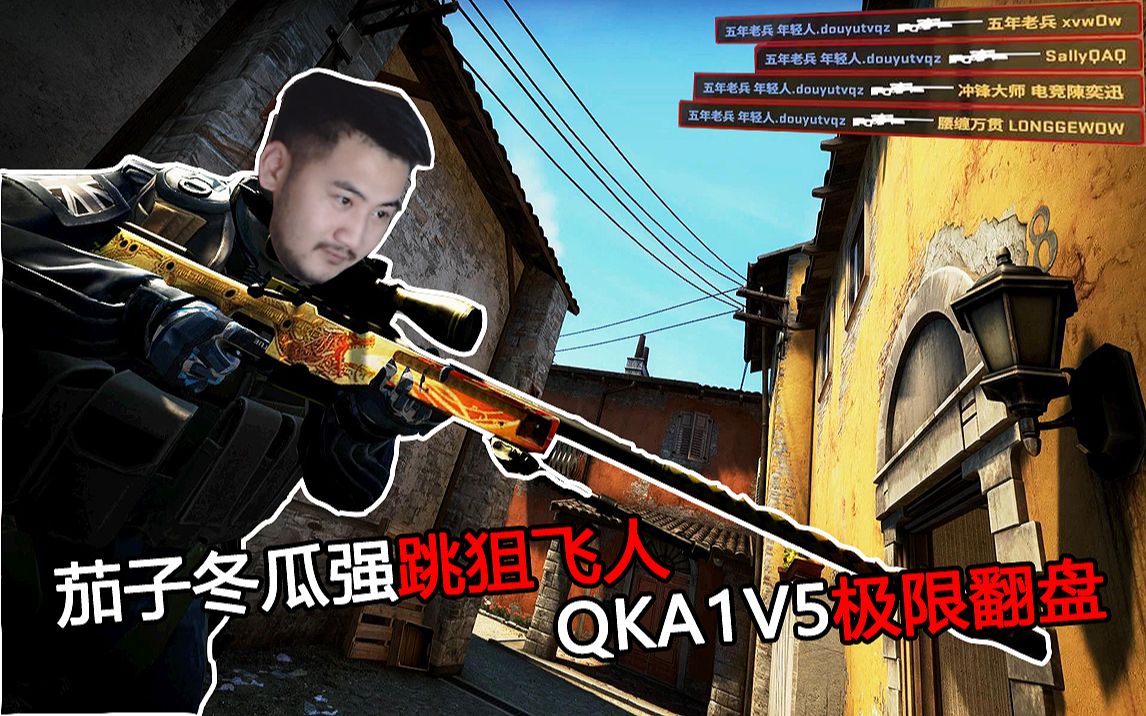 csgo主播集锦秀23茄子冬瓜强跳狙飞人qka1v5极限翻盘