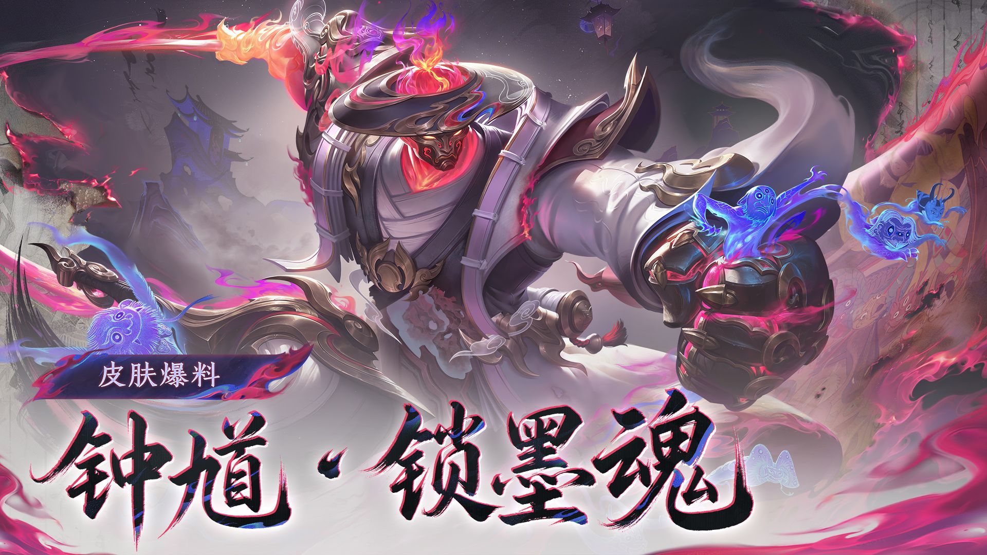 【亚某爆料时间】蔷薇珍宝阁全新皮肤【钟馗-锁墨魂】爆料来袭！