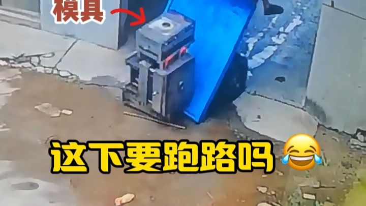 这下要跑路吗-_-😂