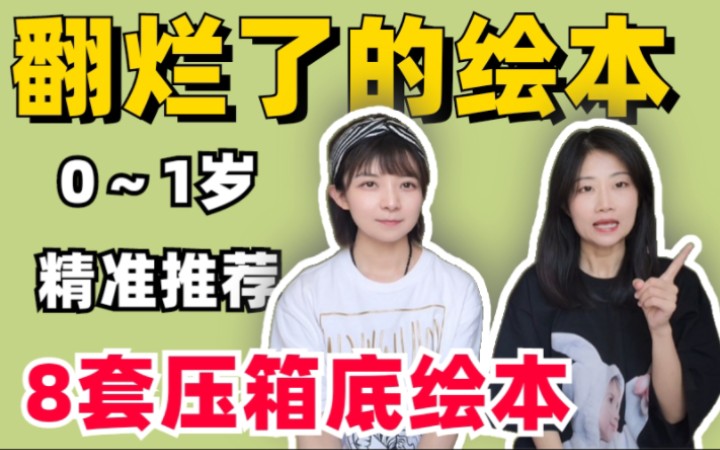 0～1岁这8套绘本就够啦‼️认知|触摸|发声书
