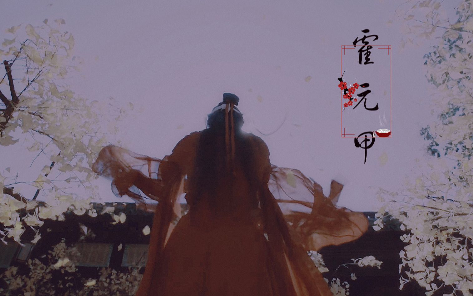 【古装男女群像||燃向打戏混剪】霍元甲||过错软弱从来不属于我