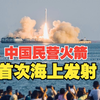 中国民营火箭首次海上发射成功