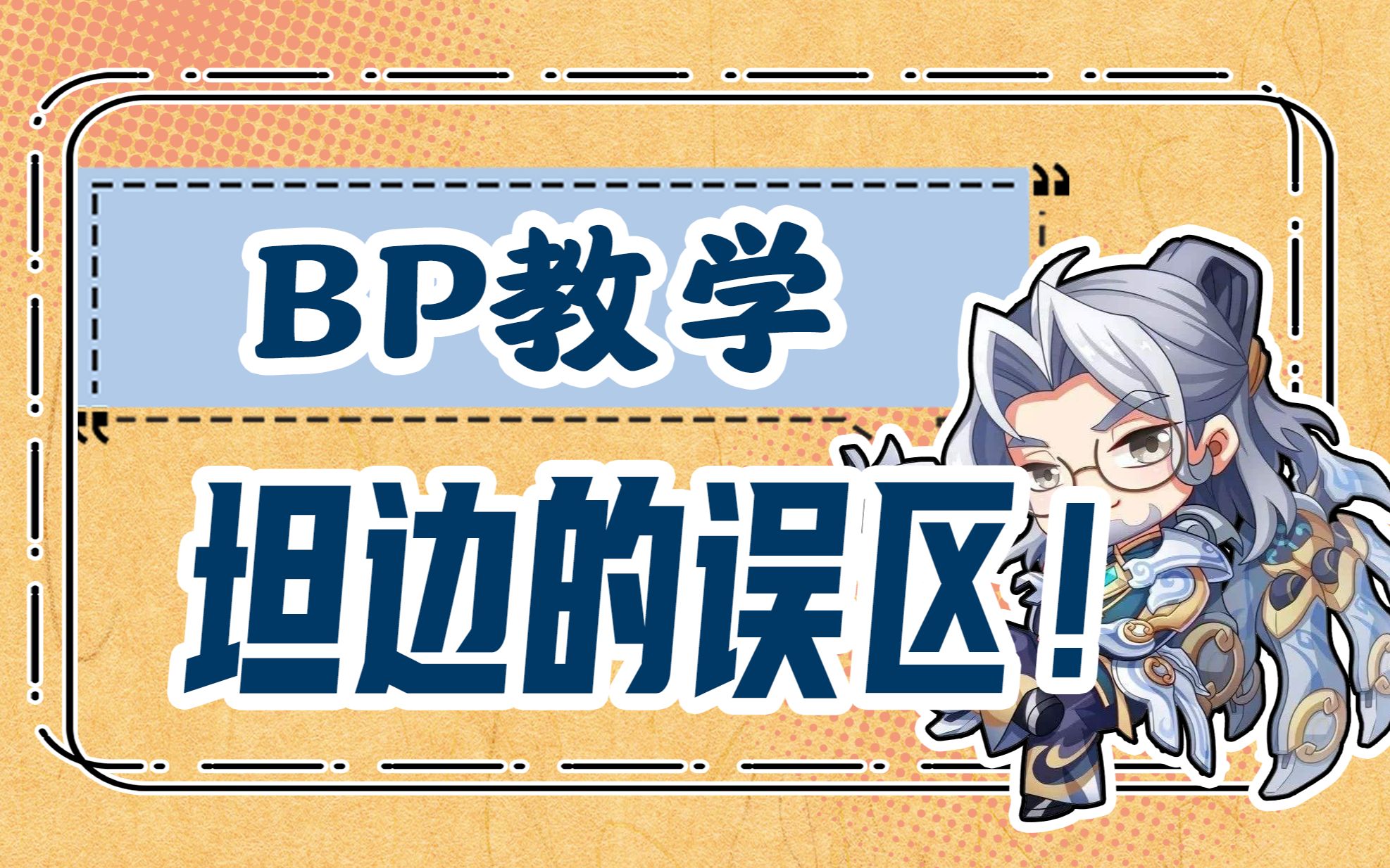 【BP教学】坦边的雷区,这样玩坦边再好的阵容也没用哔哩哔哩bilibili