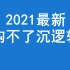 钩不了沉逻辑判断2021最新判断推理【完整+讲义】