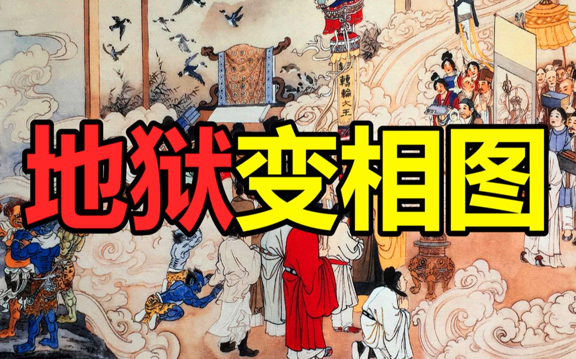 下地狱都有哪些规则，会受到什么惩罚？十二分钟带你参观阴曹地府