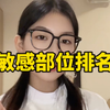 敏感部位排行榜，女生篇