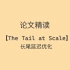 【The Tail at Scale】 论文精读