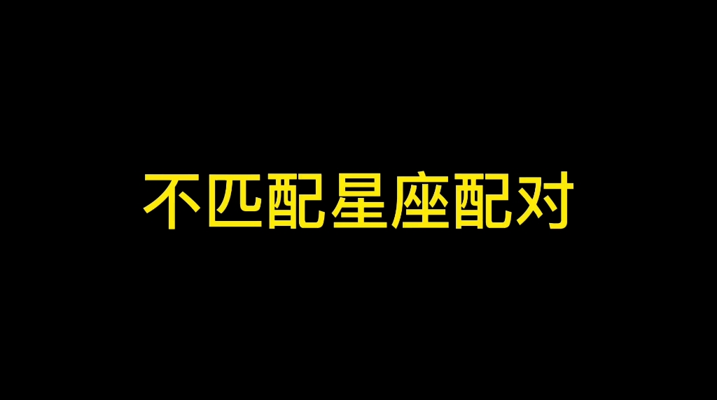 不匹配的星座配对哔哩哔哩bilibili