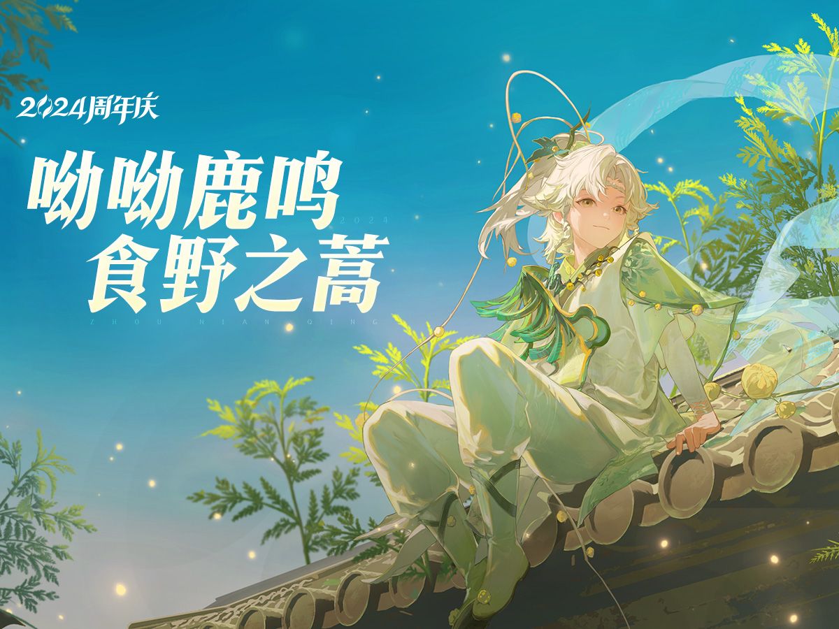 “呦呦鹿鸣，食野之蒿” | 桑启·鸣野蒿皮肤PV