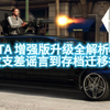 GTA 增强版升级全解析：从收支差谣言到存档迁移指南