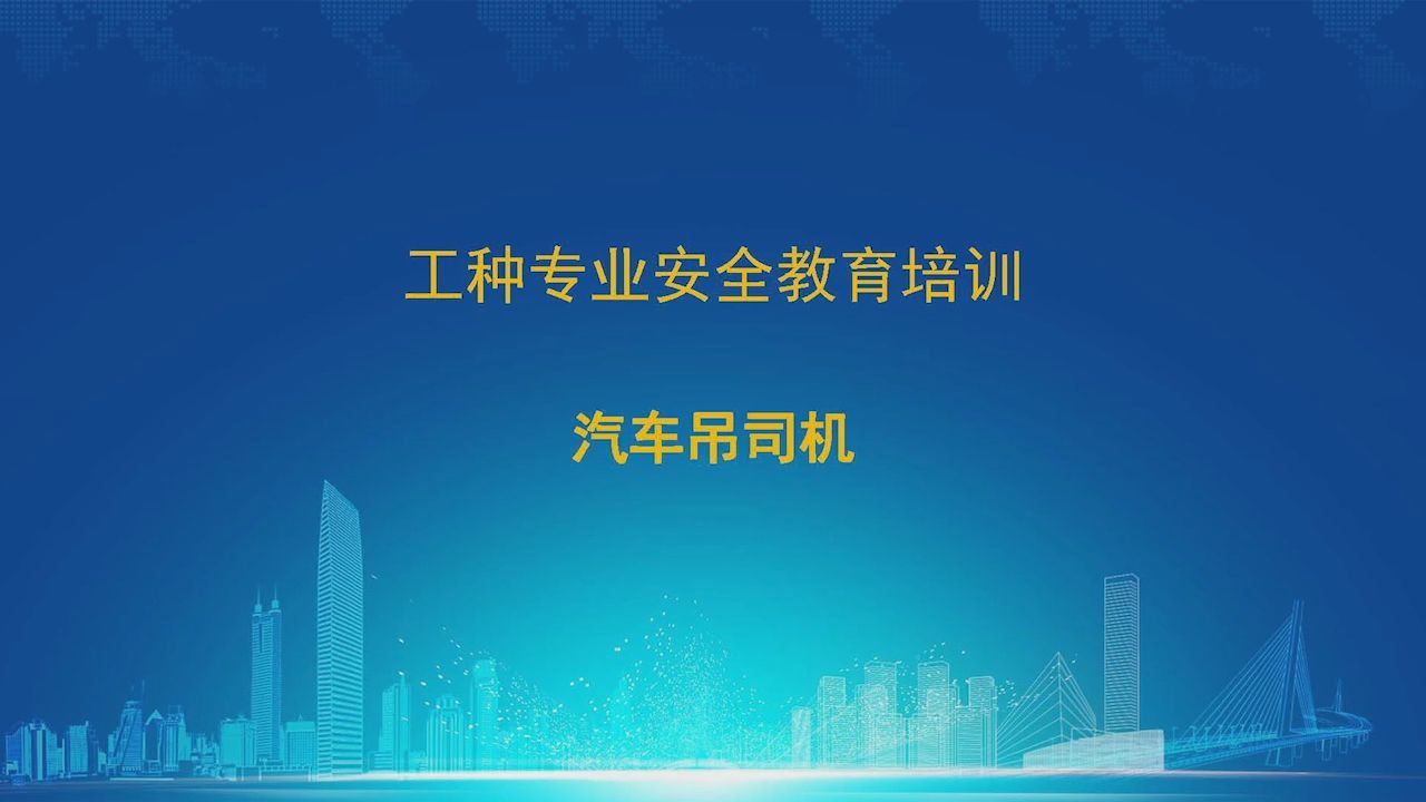汽车吊 建设施工产业工人 分工种 安全教育培训