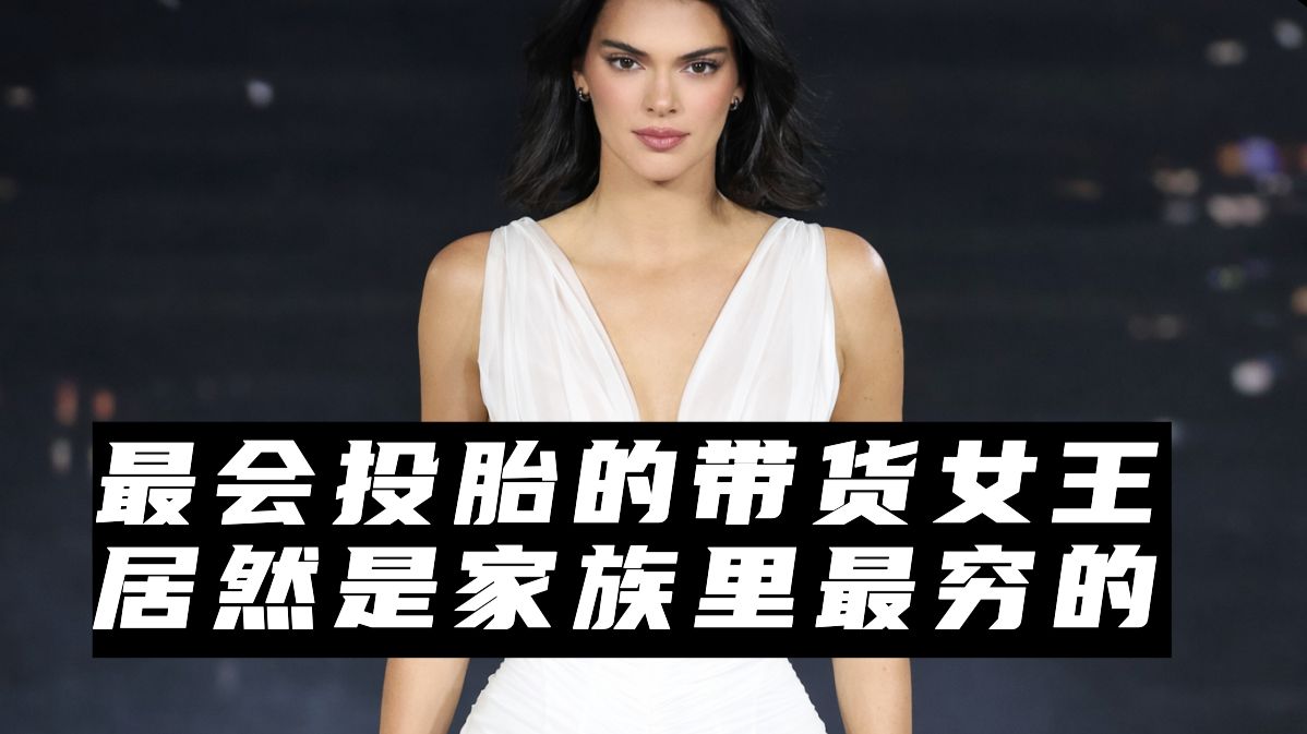 最会投胎的带货女王，居然是家族里最穷的！