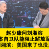 高市早苗惹事后赵少康问刘湘滨：日本自卫队能阻止解放军吗？刘湘滨直言日本军力差中国大陆一大截，美国来了也没用；刘湘滨这30分钟让赵少康脸色不好了