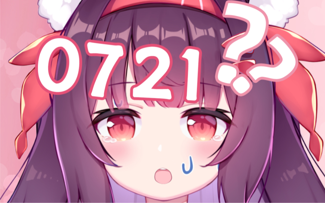 “什么是0721？”