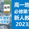 高一地理必修第一册地理 2023新人教版 部编版统编版 高中地理必修一地理2019新教材新课标高一地理上册必修一 含课件