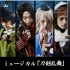 【刀剑乱舞】musical『刀剣乱舞』PV/CD试听/MusicJapan [team三条 with加州清光]