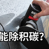 我又给马3怼了一瓶燃油添加剂，能除积碳吗