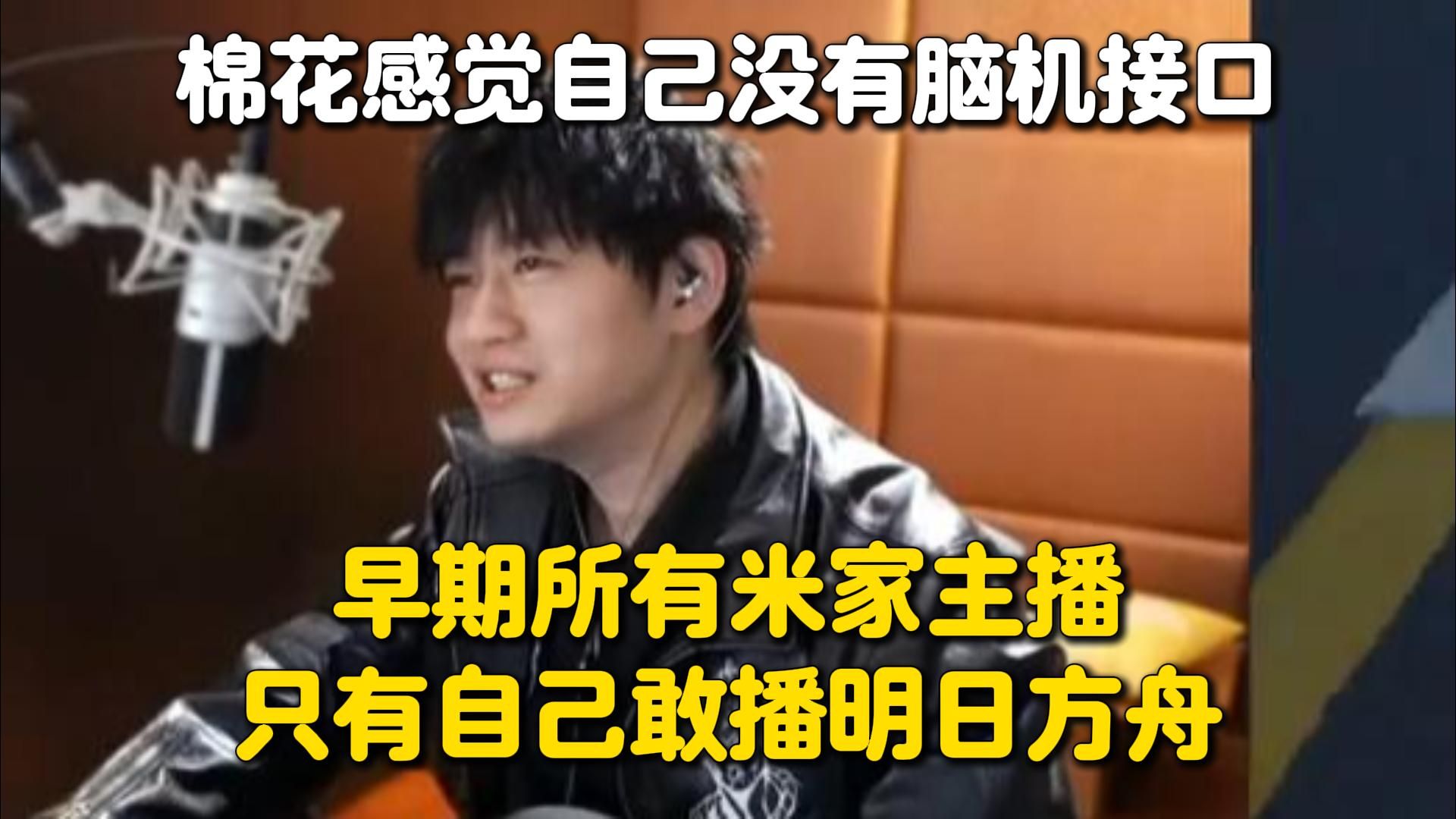 爆了！棉花感觉自己没有脑机接口的证据！早期米家主播里只有自己敢播明日方舟，而且没商单玩的