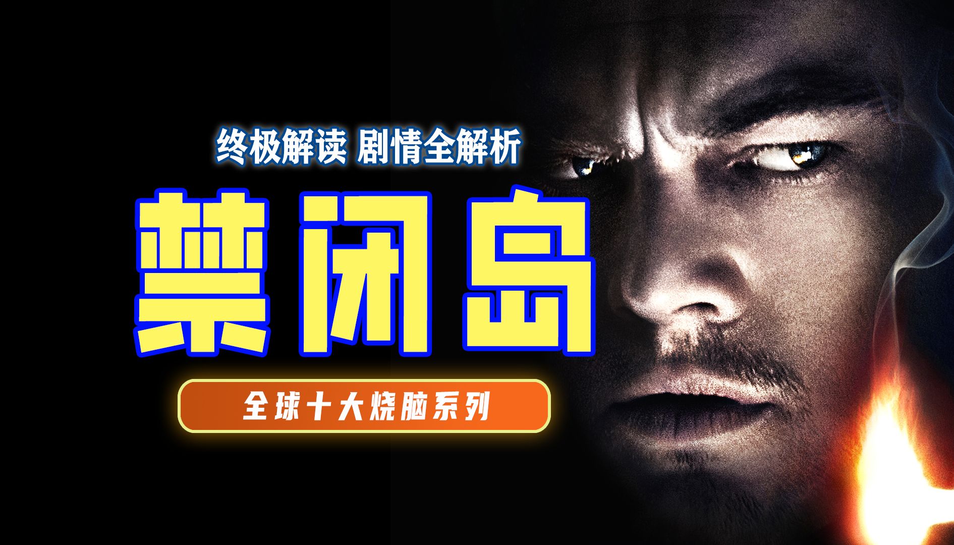 终极解读《禁闭岛》保姆级详细讲解带你轻松看懂，剧情全解析