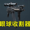 到底是什么武器能把眼球怼碎啊？？？