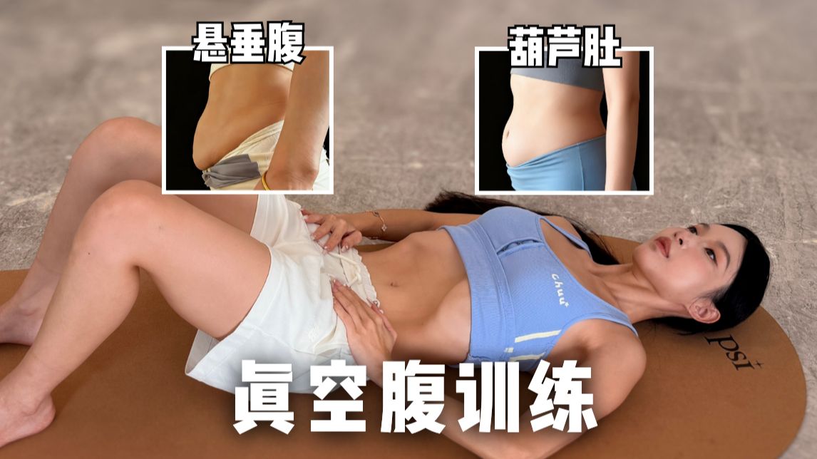 急性子改善悬垂腹 葫芦肚！强化你体内的天然束腰【真空腹教学】