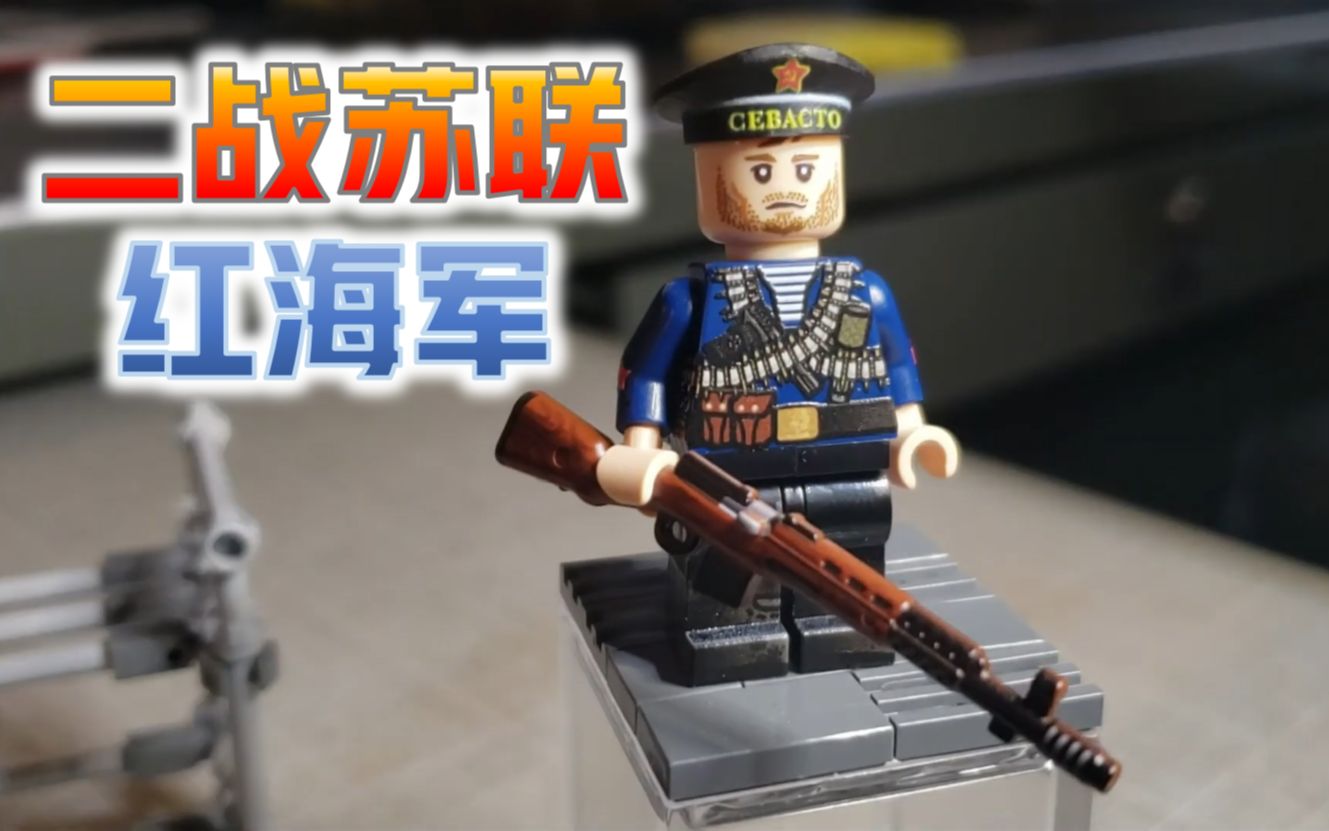 乐高人仔brickmania03二战苏联红海军bm重磅推出二战苏联红海军配