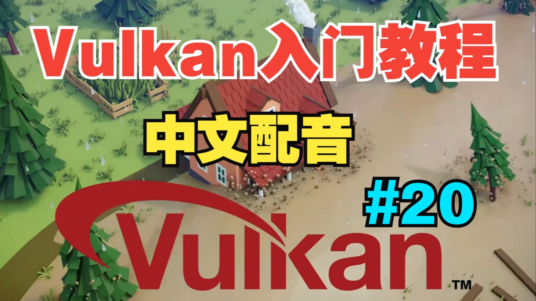 【Vulkan 入门教程】中文配音 |【20】从Blender到Vulkan：使用Assimp加载3D模型