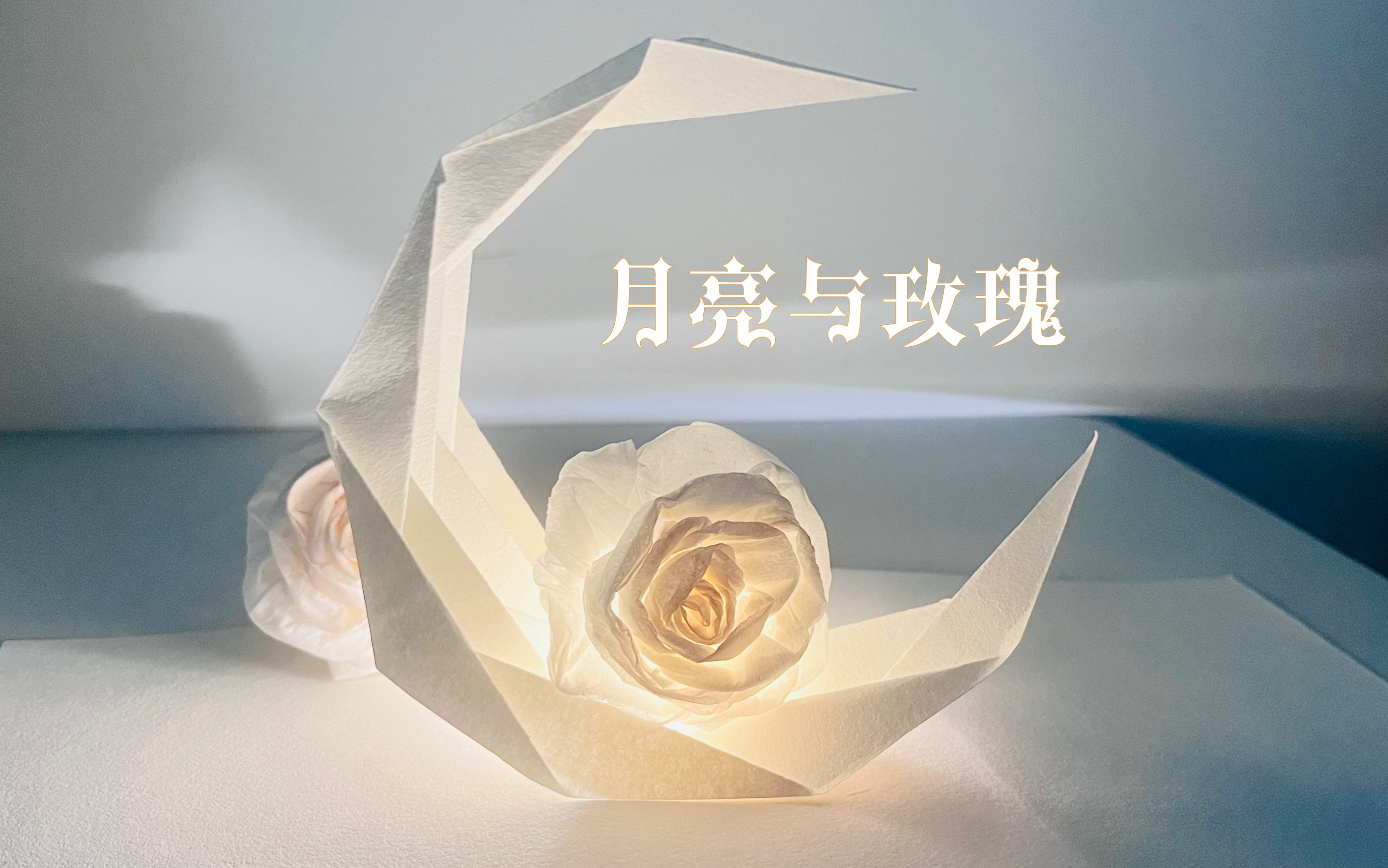 超清重制版《月亮与玫瑰》2.0立体折纸教程来啦~