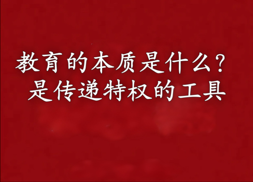苏修的教育问题 教育沦为官僚的玩物