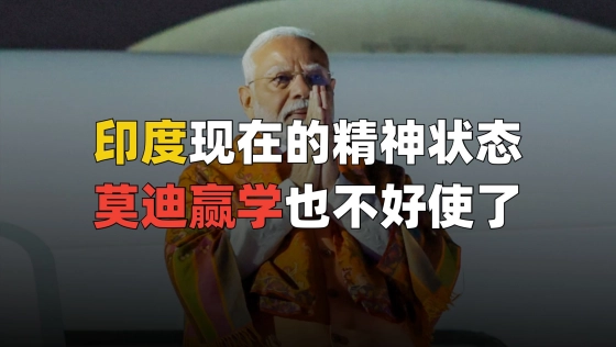 印度现在的精神状态，莫迪赢学也不好使了