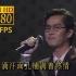【高清修复】谭咏麟《理想与和平》1990年上海第三届国际电视节闭幕式演出