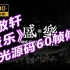 (蓝光源码60帧修复版本) 张敬轩X香港中乐团《盛乐》2020 演唱会