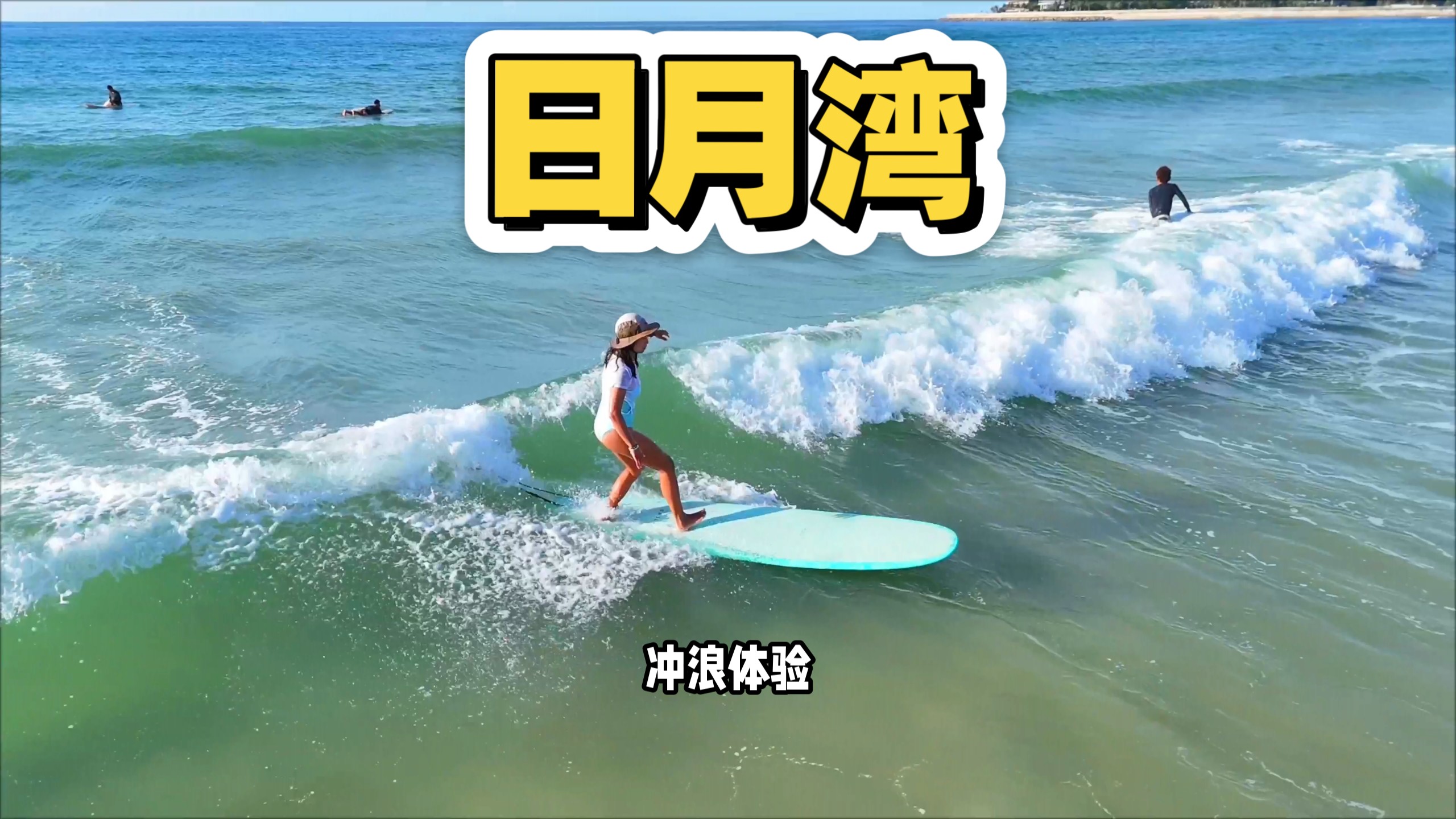 去万宁日月湾别乱冲浪！小白亲身实测友好体验分享
