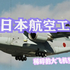 日本航空工业怎么样了？造了多少种民航飞机？梦碎大飞机