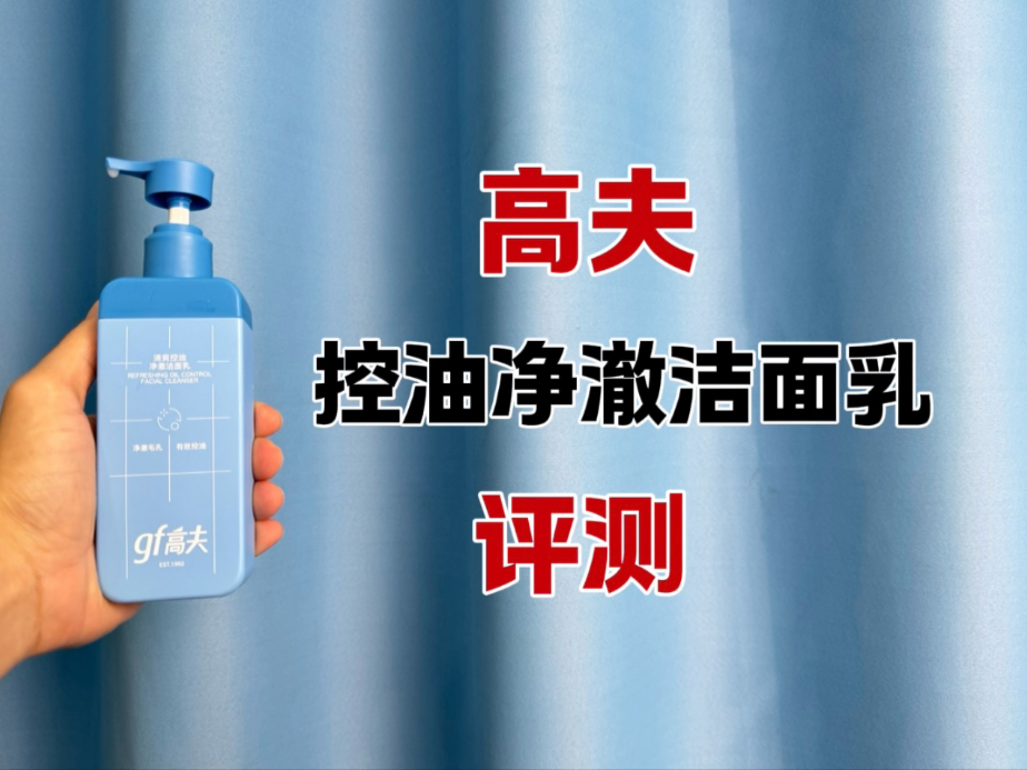第318支洗面奶实测，高夫清爽控油净澈洁面乳，实际体验如何？可以控油吗？