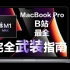 【新手必看】B站最全 M1 MAX MacBook Pro完全武装指南，购买-验机-装机-推荐软件-原生Adobe系-系