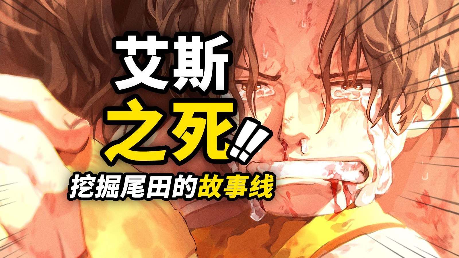 艾斯为什么一定会死？最后的“哭脸”和“笑脸” 是什么？挖掘尾田的人物故事暗线！