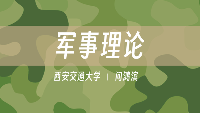 【西安交通大学】军事理论（全77讲）问鸿滨
