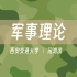 【西安交通大学】军事理论（全77讲）问鸿滨