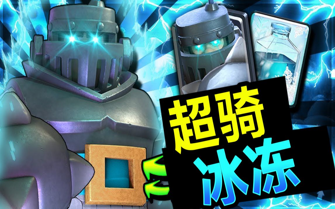 【皇室战争】新超骑组合技!超骑冰冻卡组!