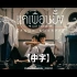 【ONverse 中字】Nanon /南农《只是朋友吗》MV