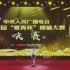 【少儿朗诵】 《月光下的中国》 第五届夏青杯决赛  青少A组