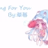 【草莓表妹】Young For You（逗比们嗨起来）