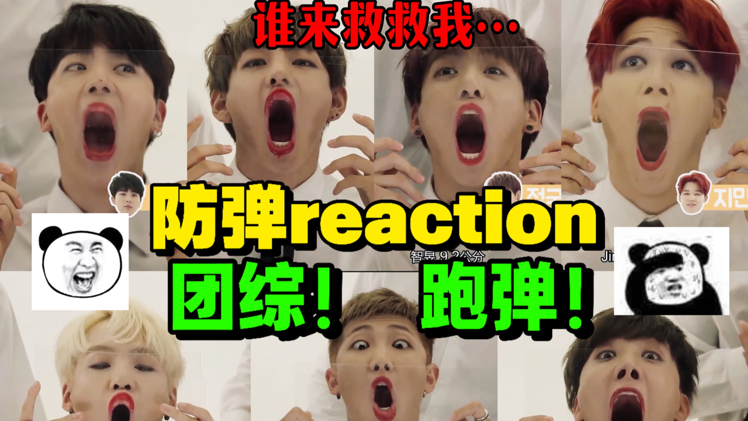 【防弹reaction】首看BTS团综跑弹！笑到这种程度的话,偷摸放两个屁助兴都没人听见。。