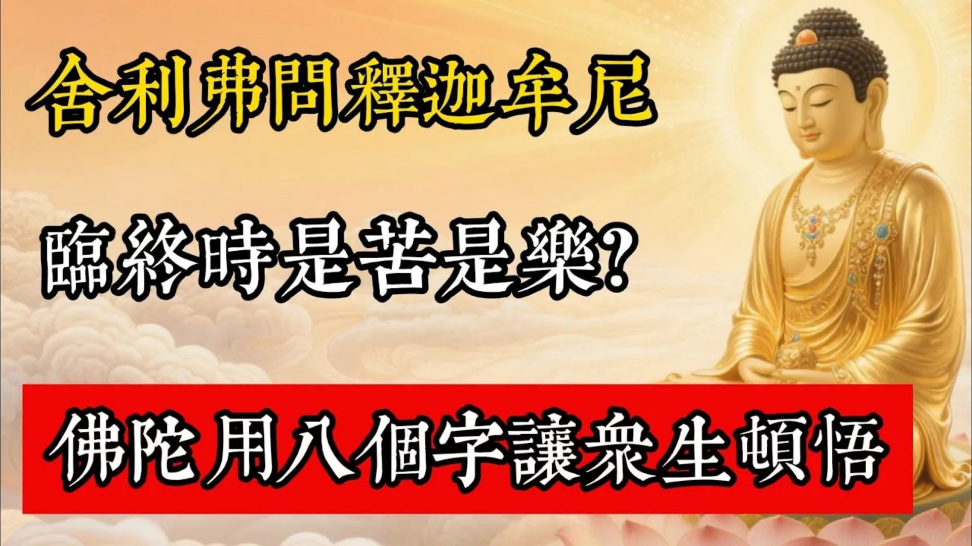 舍利弗問釋迦牟尼：臨終時是苦是樂？佛陀用八個字讓眾生頓悟!#佛教 #佛家 #佛法 #佛學知識 #佛學智慧 #修心修行 #佛教文化 #禪悟人生 #傳統文化
