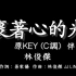 林俊杰 JJ Lin【裹着心的光Light Of Sanctuary】-伴奏-原调(原KEY) C调-钢琴和弦谱-纯音乐