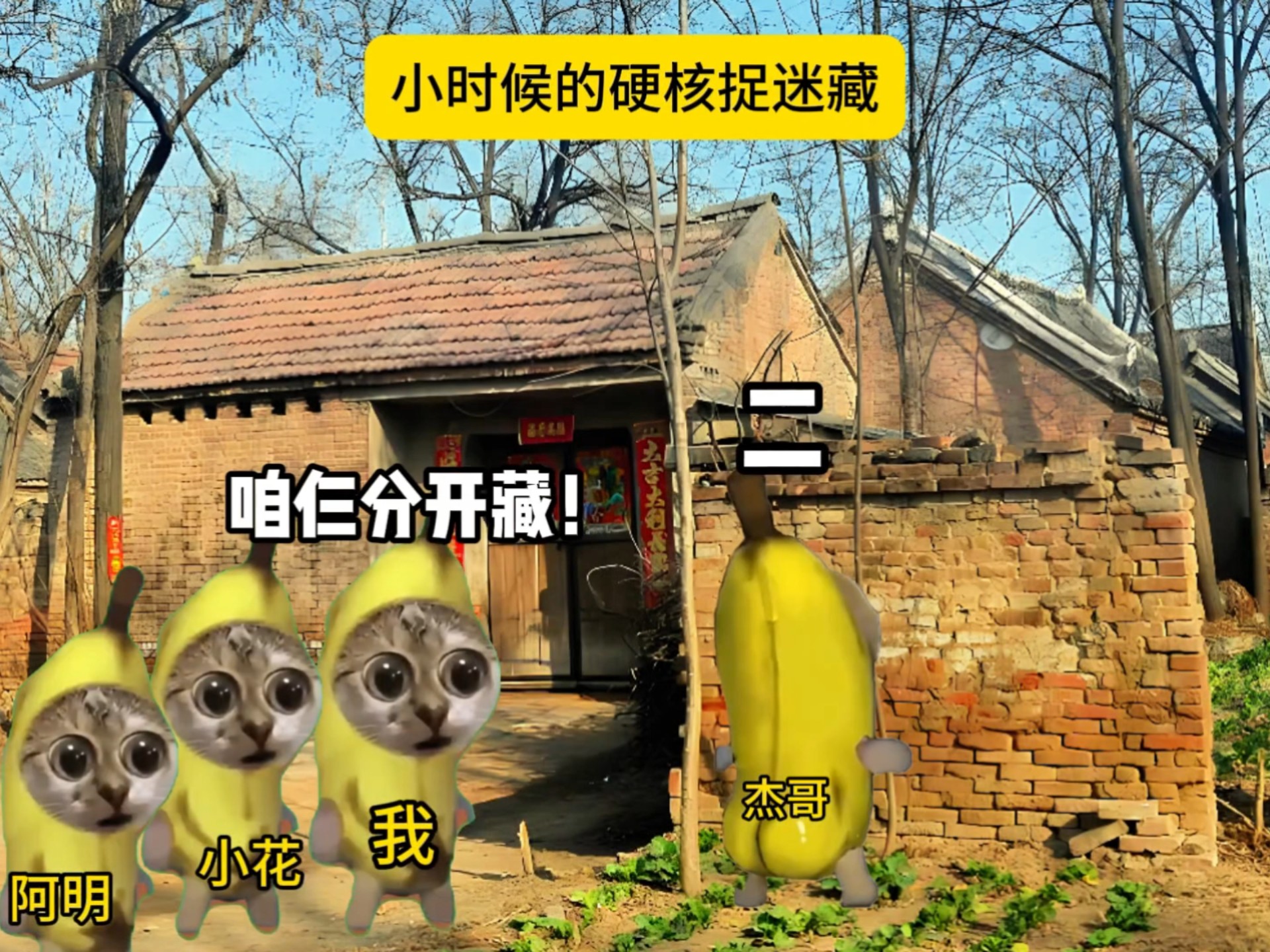 小时候的硬核捉迷藏