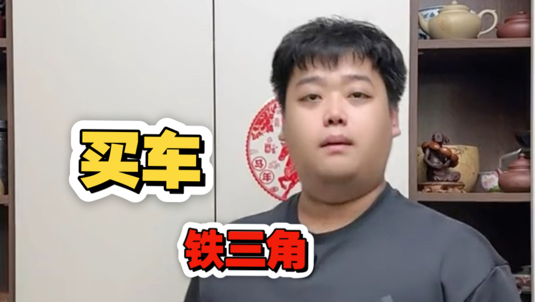 买车铁三角