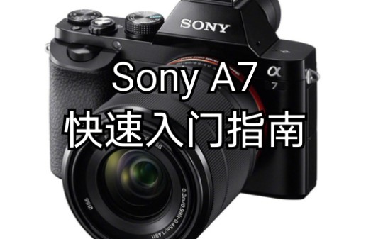 【入门指南】索尼a7快速入门指南(Sony ILCE-7 ILCE 7 α7)_哔哩哔哩_bilibili