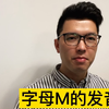 字母M的正确发音